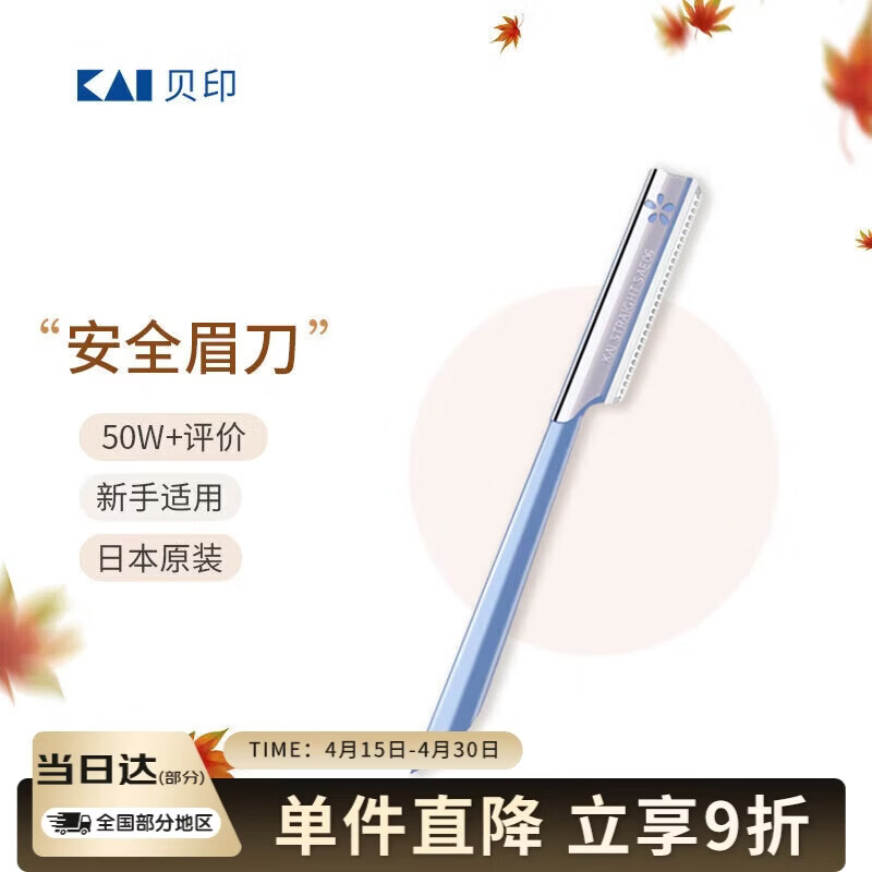 貝印KAI日本进口安全修眉刀 带防护网剃眉刀 单把装（试用装 非卖品）