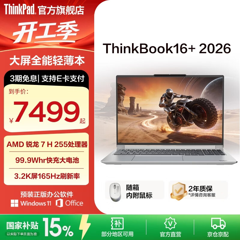 ThinkPad【国家补贴15%】联想ThinkBook16+2026 AMD锐龙 7 处理器 16英寸大屏轻薄便携商务笔记本电脑 新品 锐龙7 H 255/32G/1T星耀白