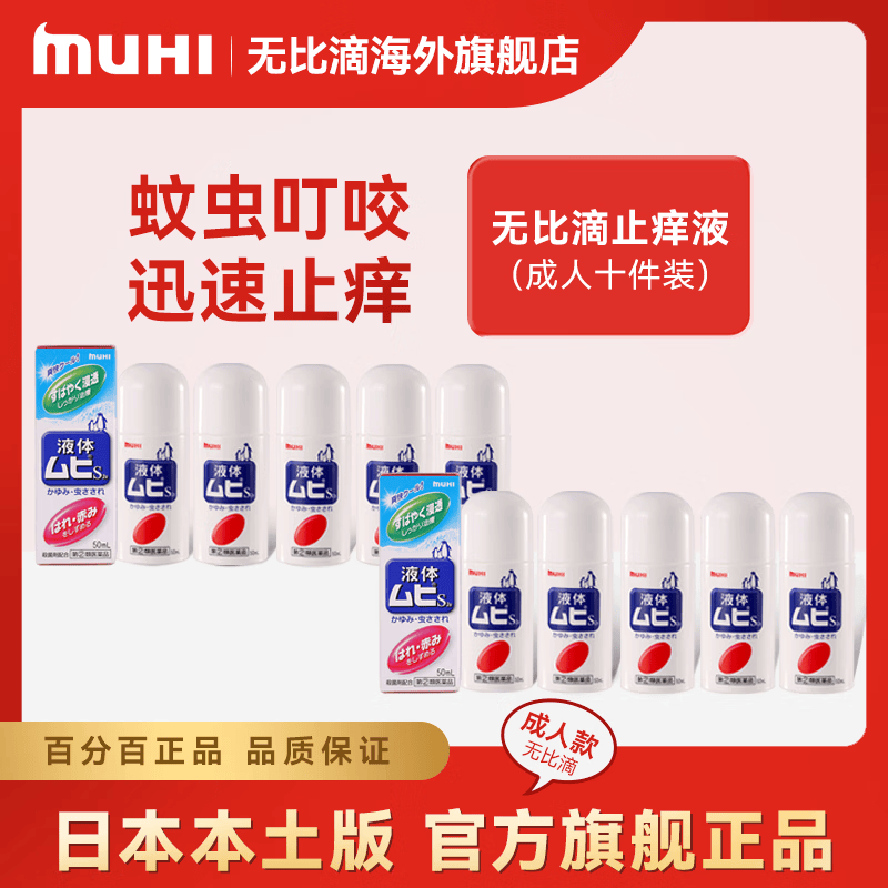 MUHI无比滴池田模范堂成人止痒 50ml皮炎湿疹液蚊虫叮咬 成人无比滴50ml*10瓶