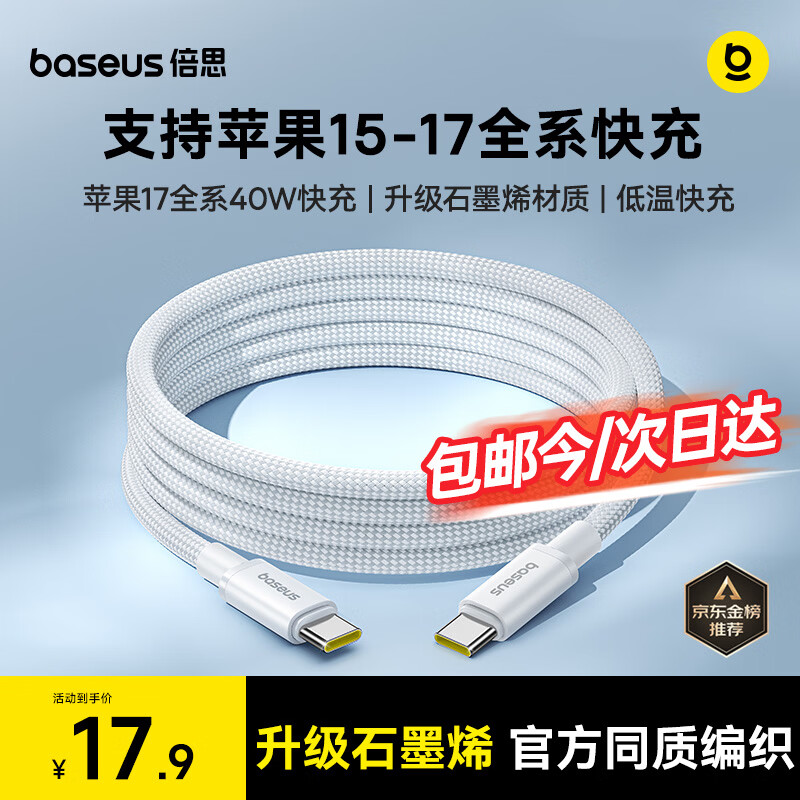 倍思苹果17/16/15充电线Type-C数据线双头PD60W快充ctoc车载适用iPhone17/16e/15proMax平板iPad笔记本
