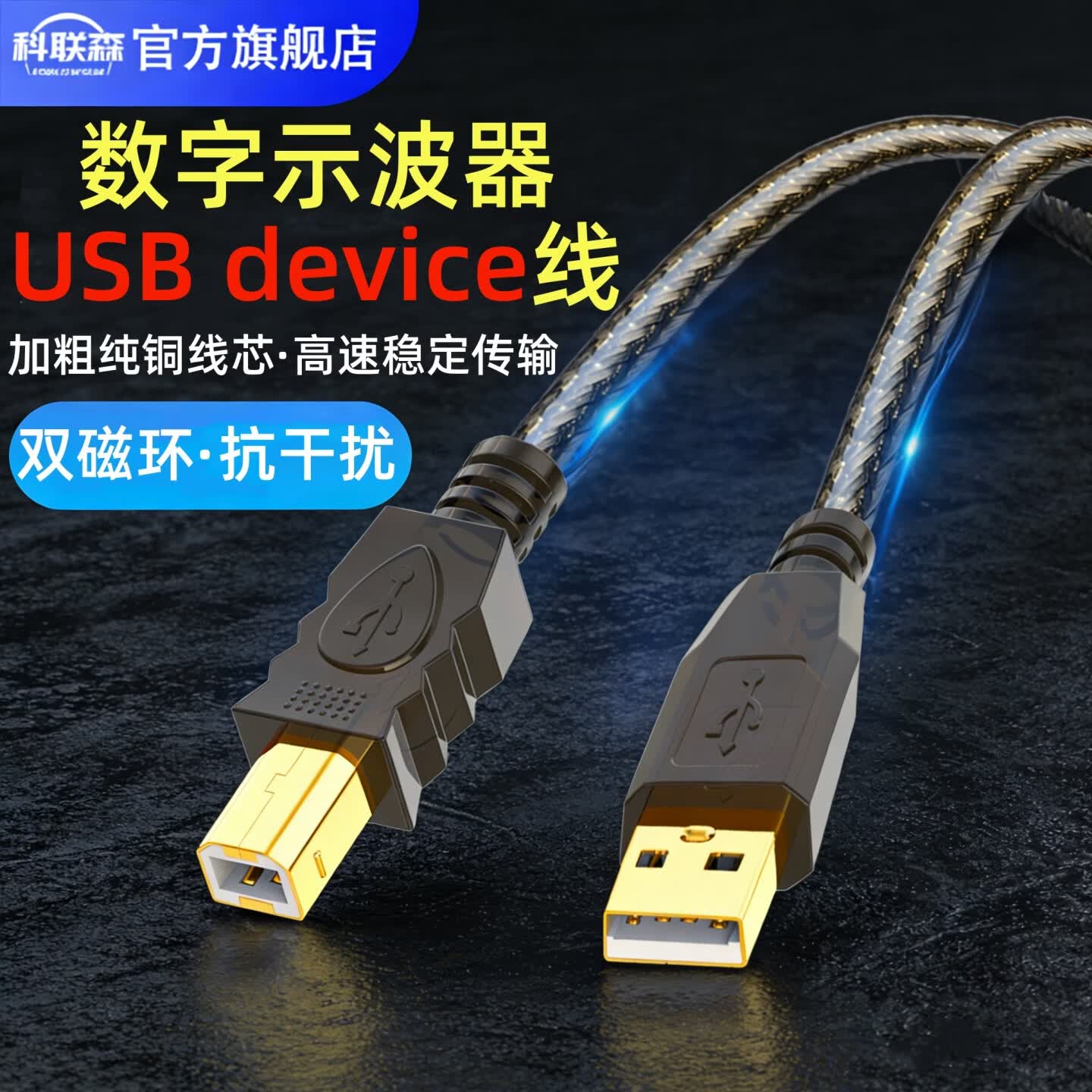 科联森KORLOWSUM泰克示波器device线MDO3014 MDO3024双磁环抗干扰USB数据线TBS2102B/2202 TBS2072B连接电脑传输线 镀金USB方口数据线-双磁环 5米