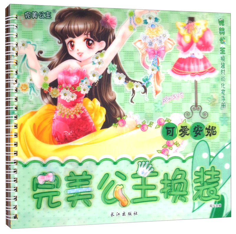 完美公主换装:可爱安妮