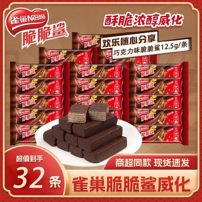 雀巢（Nestle）雀巢脆脆鲨 巧克力味12.5g*32条 解馋小零食 涂层威化饼干 下午茶 【雀巢】混合口味脆脆鲨10条装