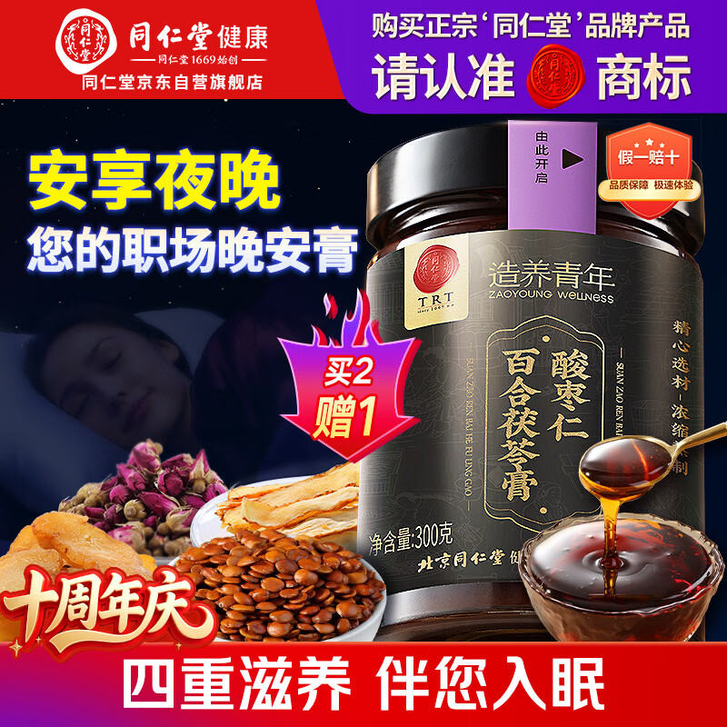 同仁堂品牌正宗北京同仁堂酸枣仁百合茯苓膏300克睡前膏难眠滋养送长辈