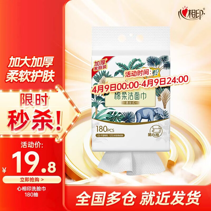 心相印洗脸巾悬挂式挂壁式一次性洁面巾抽纸棉柔洁肤巾擦脸巾 180抽1提【尝鲜装】