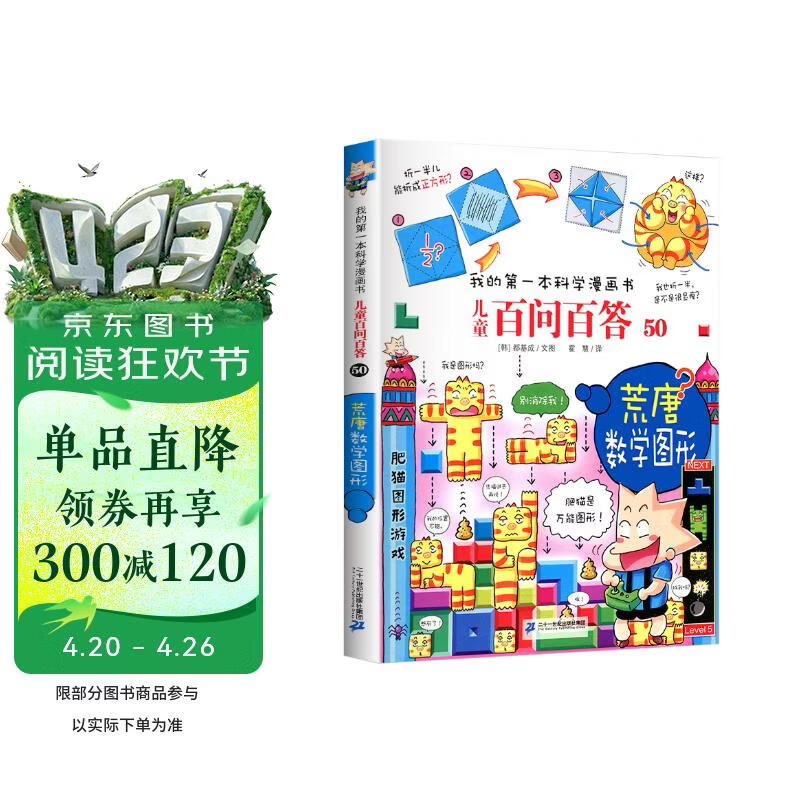 荒唐数学图形 官方正版儿童百问百答我的第一本科学漫画书小学生课外阅读书少儿科普百科知识全书 