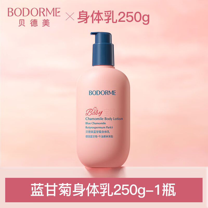 贝德美（bodcrme）蓝甘菊儿童身体乳舒缓干燥滋润婴儿保湿乳宝宝面霜全身可用 身体乳250g