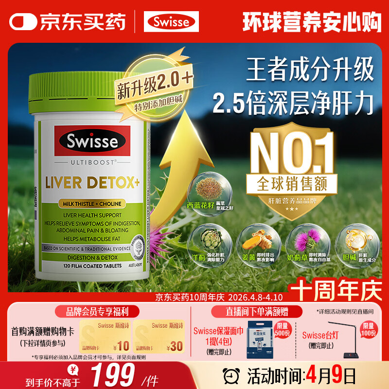 Swisse斯维诗 胆碱护肝片 奶蓟草片姜黄 熬夜职场高压养肝解酒 120片/瓶