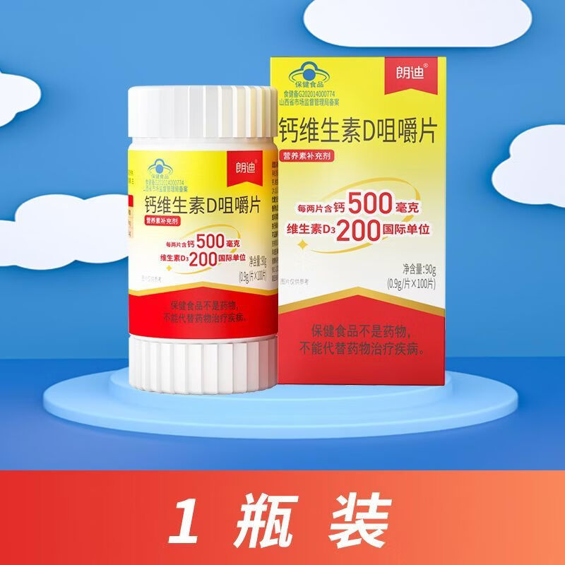 三栖虎朗迪钙维生素D3咀嚼片100粒碳酸钙儿童钙片男女孕妇中老年人补钙 钙维D咀嚼片[/1瓶] 100片*1瓶
