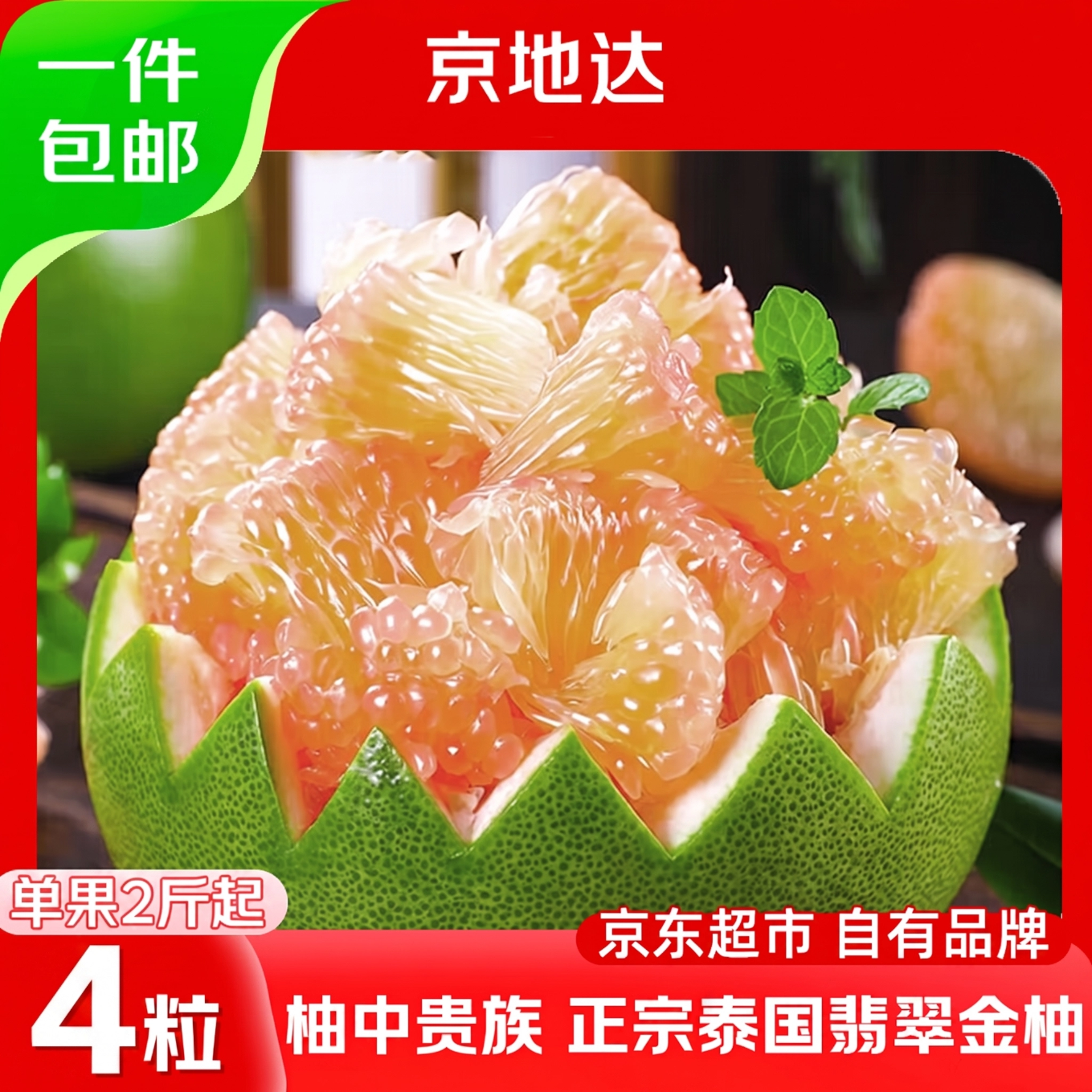 京地达泰国进口翡翠金柚净重8斤起单果2斤起*4粒泰柚水果源头直发包邮