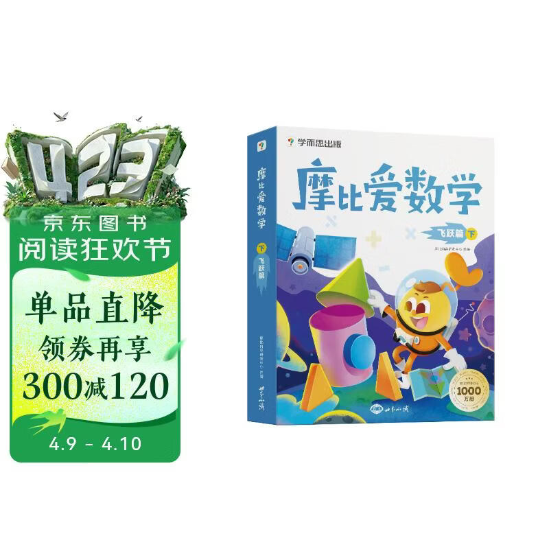 学而思 摩比爱数学飞跃篇 下 学龄前儿童的数学思维培养教材 幼小衔接数学启蒙绘本 计算 几何 逻辑思维推理全覆盖 