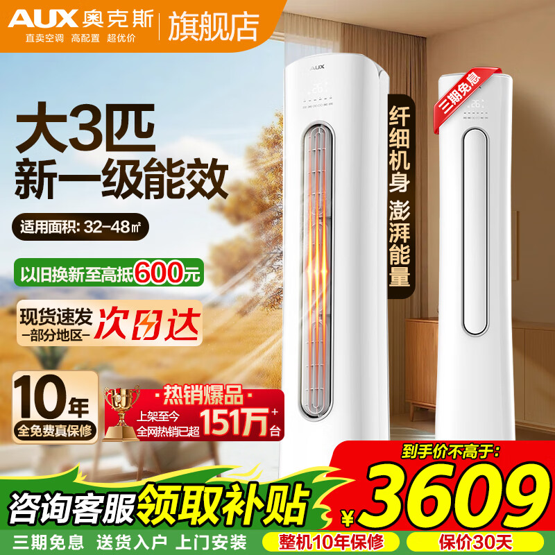 奥克斯（AUX）大3匹/2匹新一级能效立柜式空调  大风量ECO节能45%  高温自清洁除菌变频冷暖圆柜客厅柜机空调 冷暖 大3匹 一级能效【省电超值性价比】32-48㎡