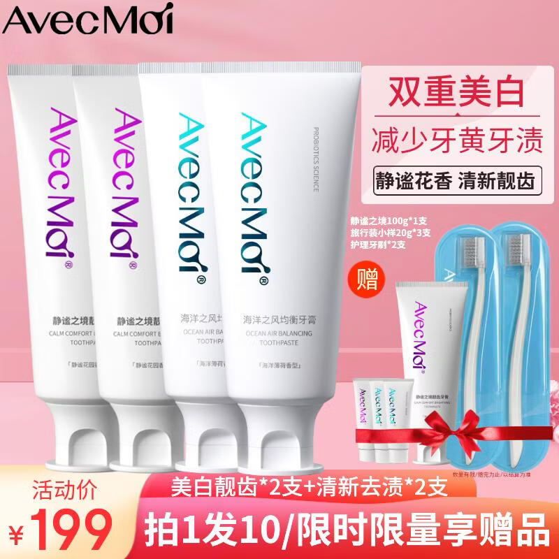 Avec Moi 牙膏 益生菌海洋之风口腔清新+美白靓齿组合装100g*4支+牙刷*1支