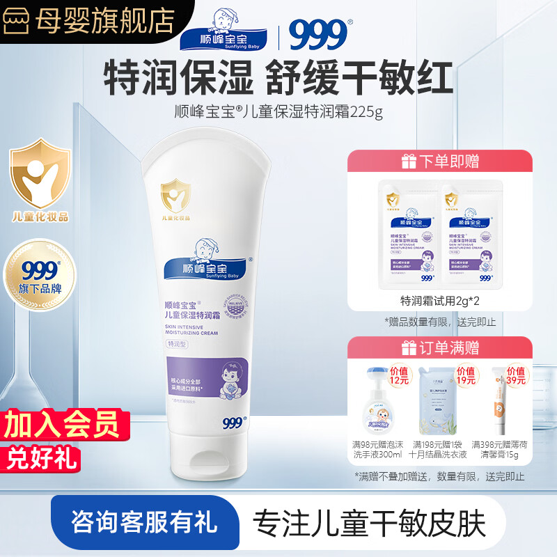 顺峰宝宝*999儿童面霜保湿特润霜225g婴幼儿补水润肤儿童保湿乳霜滋润舒缓 保湿特润霜225g
