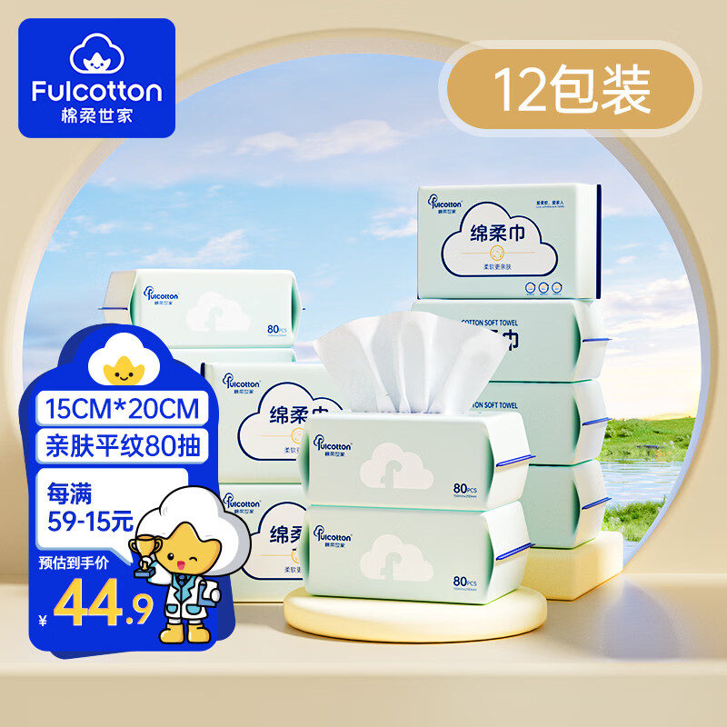 棉柔世家（FulCotton）一次性洗脸巾 婴儿干湿两用擦洗屁屁抽取式平纹擦脸绵柔巾 平纹80抽*12包 京东折扣/优惠券