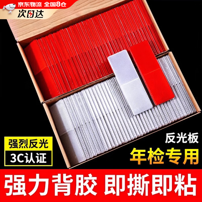 OEMG货车反光板汽车反光贴板防撞贴塑料车用夜间反光条红白反射器夜光 50片装【红白各25片】