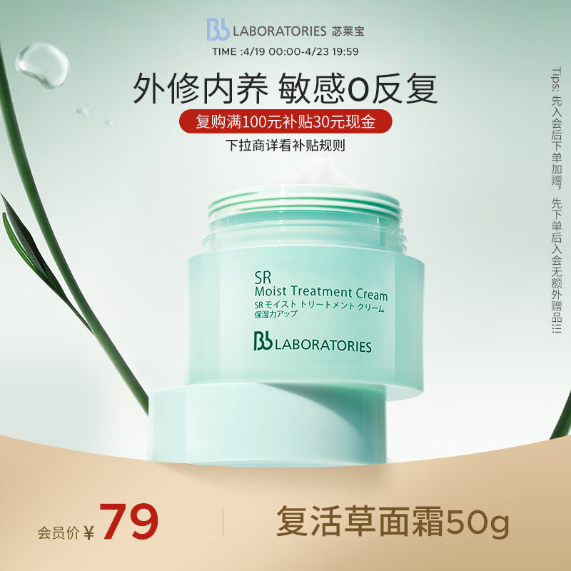 Bb LABORATORIES苾莱宝复活草修护面霜50g女保湿紧致舒缓女神节礼物有效期27年2月