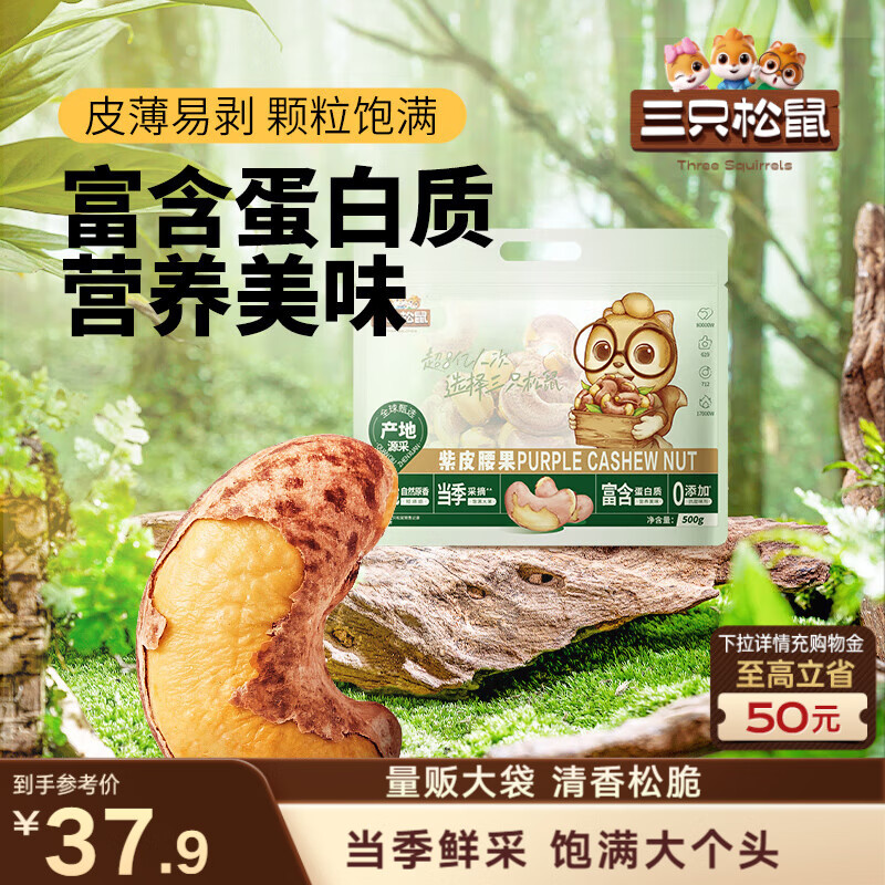 三只松鼠袋装紫皮腰果500g每日坚果炒货干果休闲零食0添加团购送礼