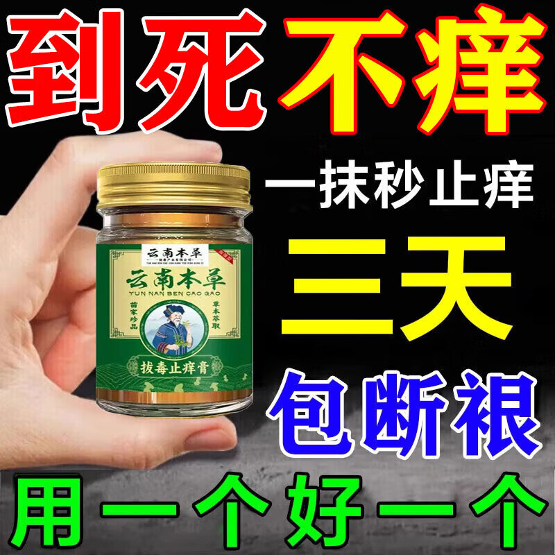云南本草抑菌止痒膏皮肤瘙痒湿诊皮肤炎真菌感染外用全身皮肤手脚干痒杀菌 【快速止痒】1盒装