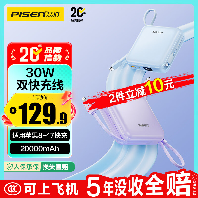品胜【3C认证上飞机】充电宝自带双线20000毫安30W快充移动电源适用苹果17promax小米紫户外储能电源