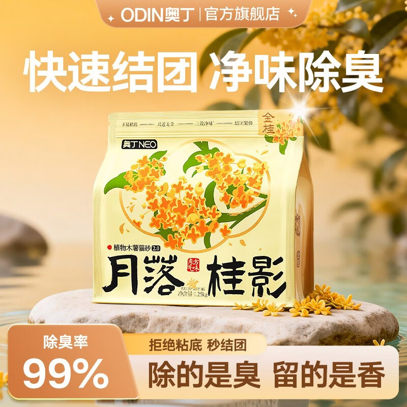 奥丁月落纯木薯猫砂1.25kg 7.9元 - 线报酷