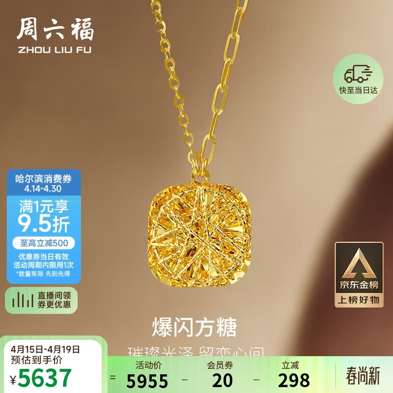 周六福爆闪方糖黄金项链吊坠生日礼物计价A0613172 约4.18g 40+5cm