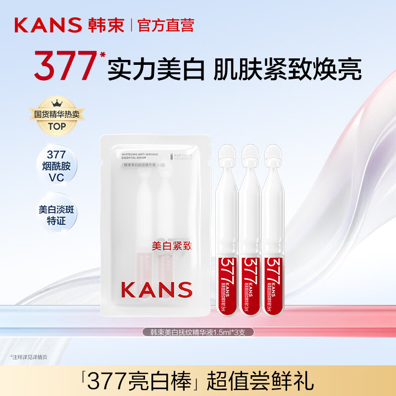 韩束（KanS）377亮白棒美白淡斑次抛精华液烟酰胺提亮保湿去黄送女友送妈妈 【尝鲜款】1.5ml*3支
