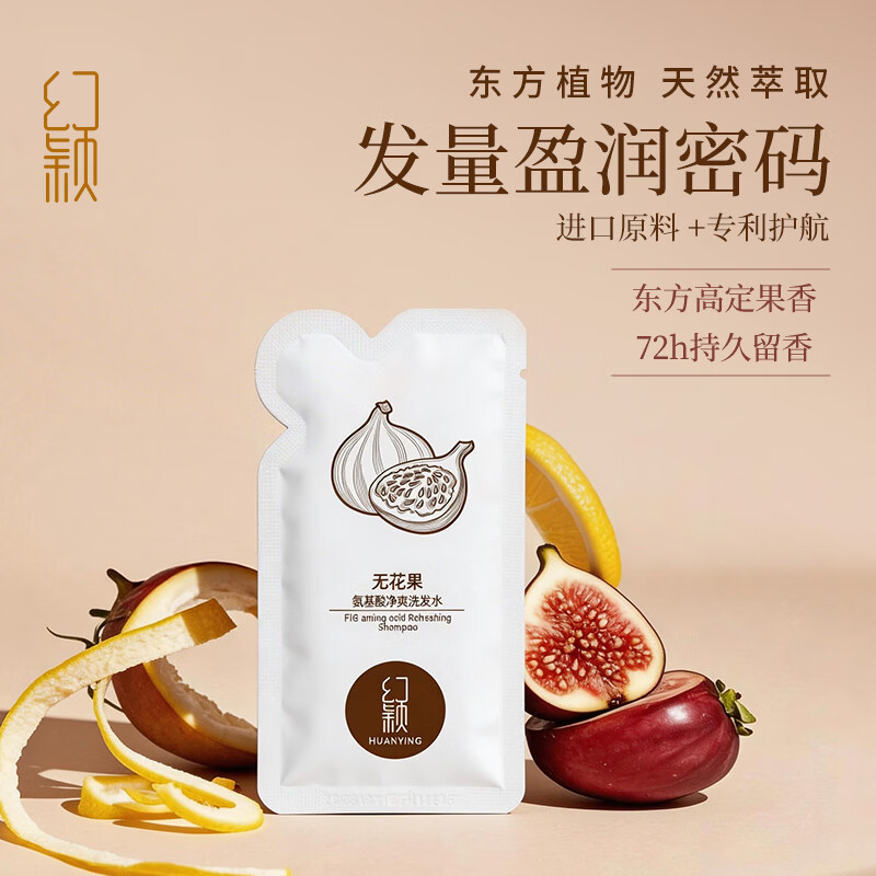 幻颖无花果洗发水10g小样