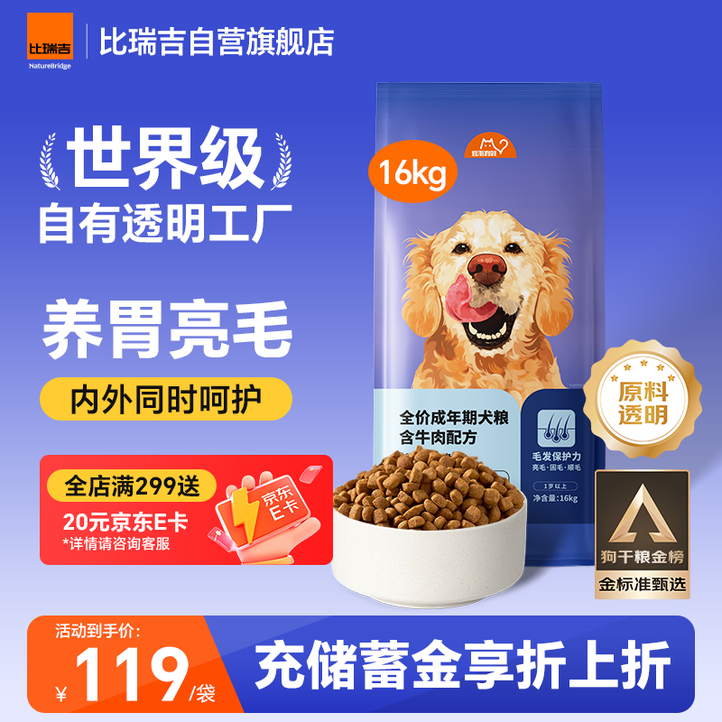 比瑞吉鱼油牛肉成犬粮16kg 109元 - 线报酷