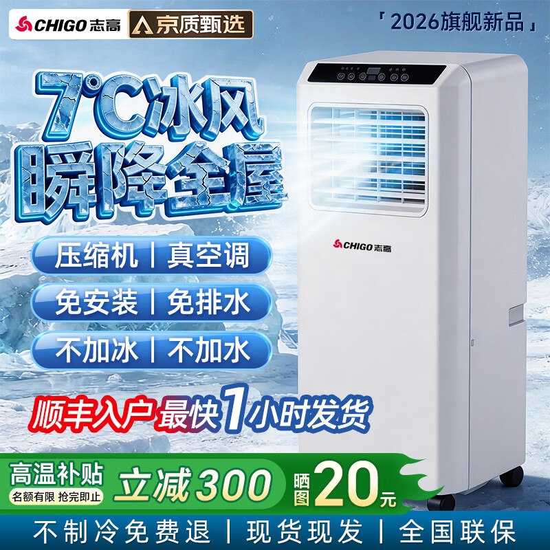 志高（CHIGO）移动空调单冷暖型空调一体机免外机免排水免安装小空调可移动空调厨房客厅出租房空调 【新款1.5匹单冷款】移动空调（25㎡内）