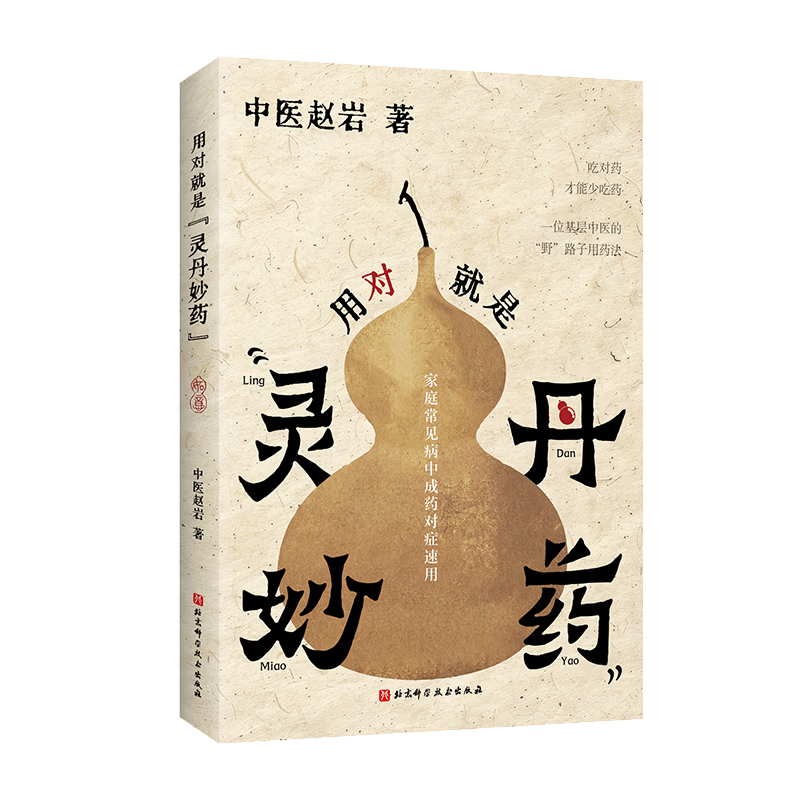用对就是灵丹妙药 【官旗包邮正版】中医赵岩著 北科社 单册 用对就是灵丹妙药