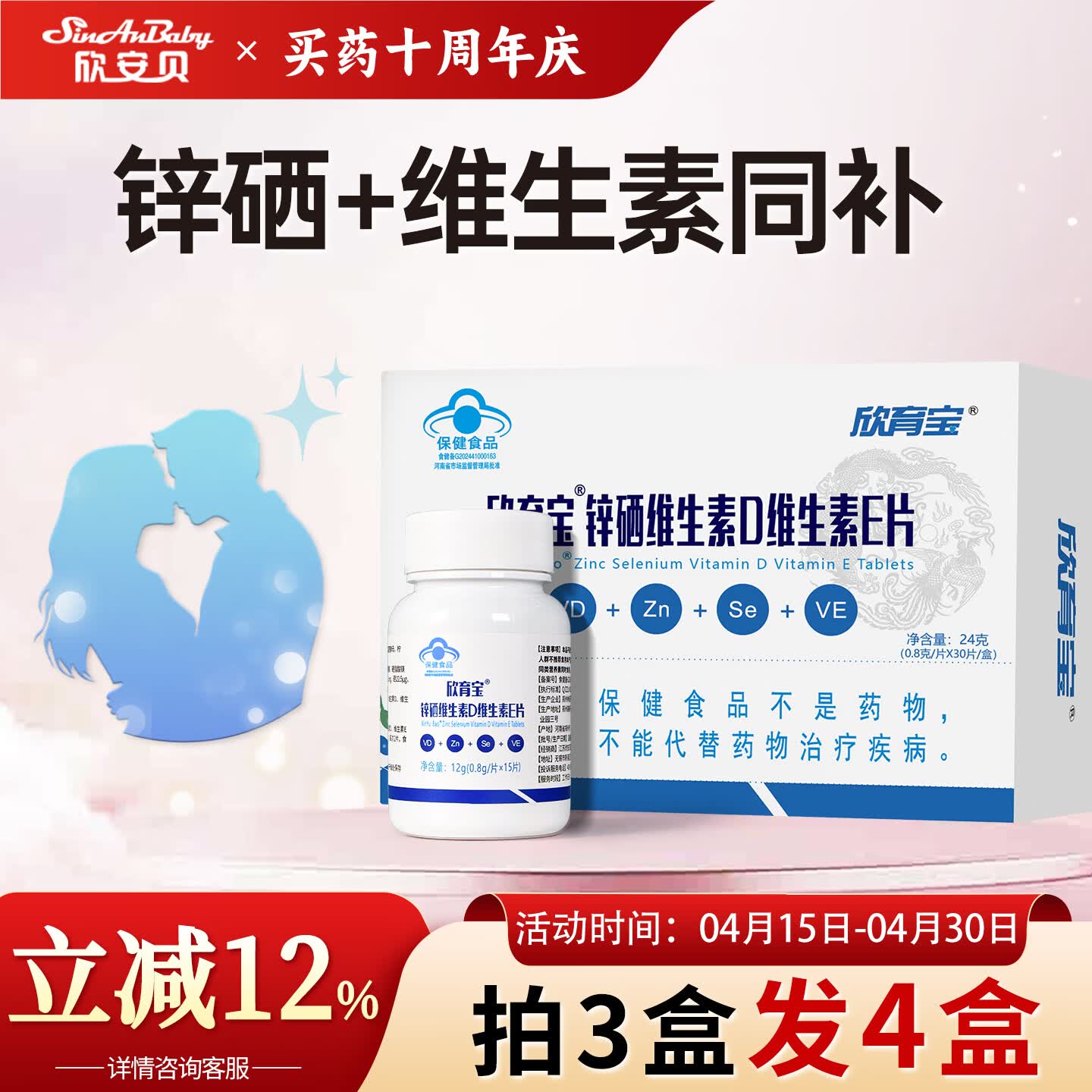 欣安贝锌硒片男女欣育宝维生素D维生素E同补备提高孕精锌硒子质量成年 【周期调理】 30片*4盒 （买3送1到手4盒） 京东折扣/优惠券