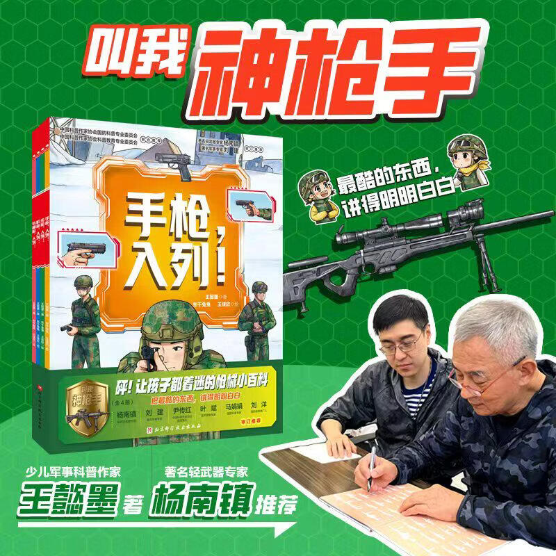 新华书店直营正版 叫我神枪手全4册手枪步枪机枪特种枪入列 枪械百科书儿童国防教育科普绘本6-12岁小学生课外阅读儿童军事科普书 强国少年 爱国主义教育书籍 北京科学技术出版社 叫我神枪手全4册