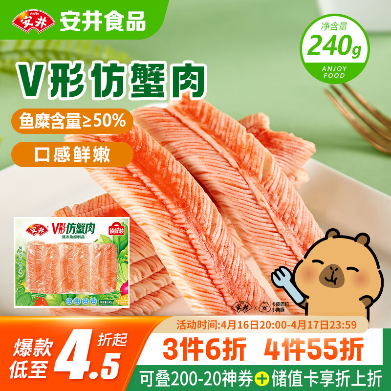 安井V形仿蟹肉 240g/包 鱼糜含量≥50% 蟹味棒火锅麻辣烫关东煮食材