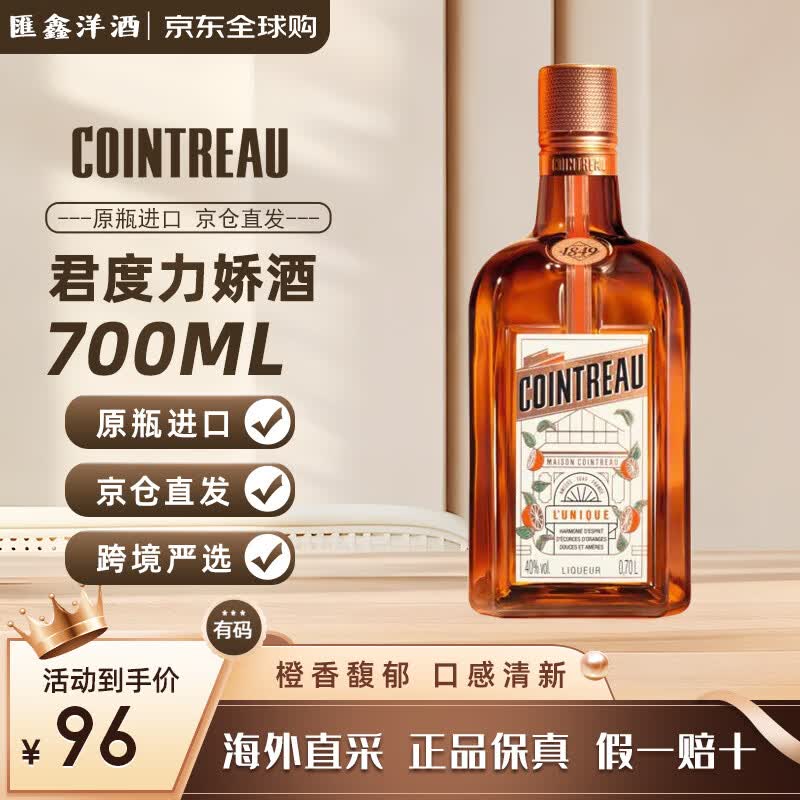 君度橙酒 洋酒 法国力娇酒香橙利口酒调制酒 原瓶进口 洋酒基酒 700ml 君度力娇酒700ml