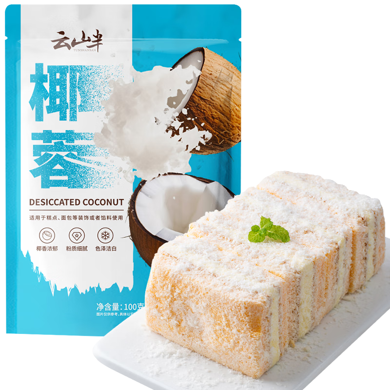云山半椰蓉椰丝100g 椰子椰奶椰蓉粉面包酥奶油小方蛋糕点装饰