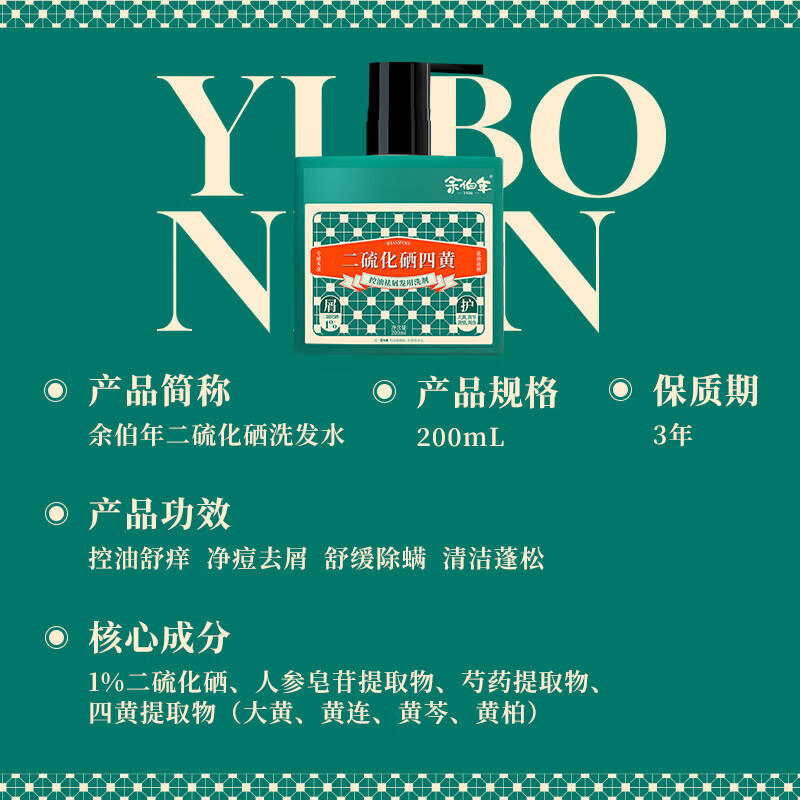 余伯年二硫化硒四黄控油祛屑发用洗剂去屑洗发水液持久蓬松男女士专用 【发质粗糙+油头+头屑烦恼】洗发水+水解蛋白发膜 200ml/瓶【线下药房同款】