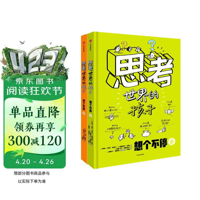 思考世界的孩子（套装2册）想个不停卷+问个不停卷【5-10岁】 阿内-索菲·希拉尔等著? 小学生推荐书单六一儿童节礼物女孩男孩暑假作业 一升二暑假衔接 小升初暑假衔接 