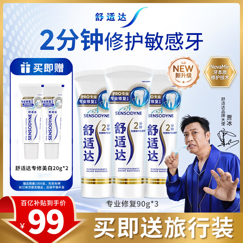 舒适达专业修复 抗敏感牙膏 Novamin技术修复牙本质 含氟美白防龋牙膏 专业修复270g