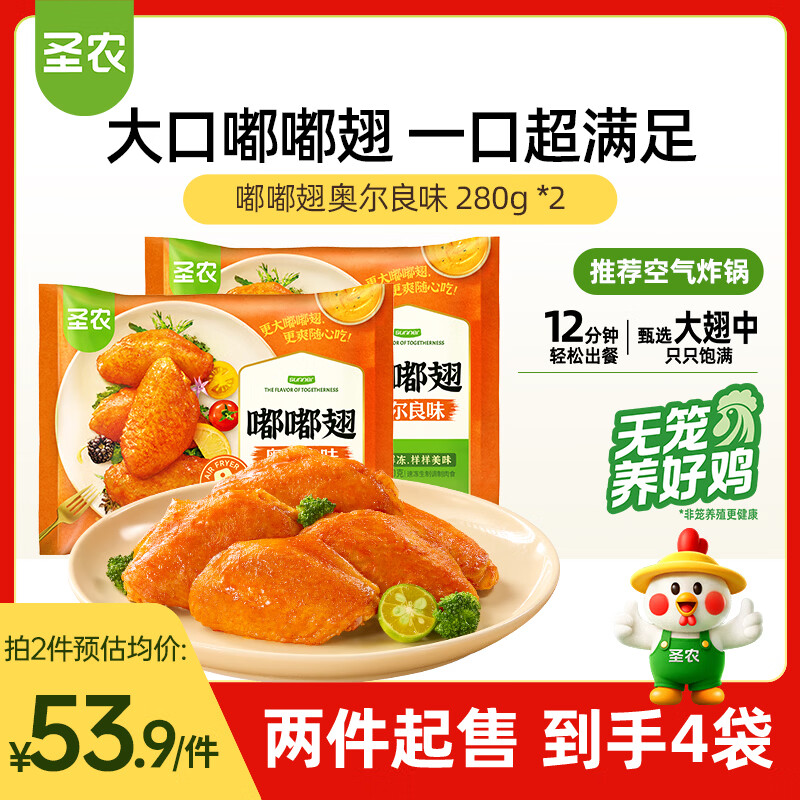 圣农嘟嘟翅 奥尔良味 鸡翅中 2袋装 空气炸锅半成品 快手菜 儿童早餐