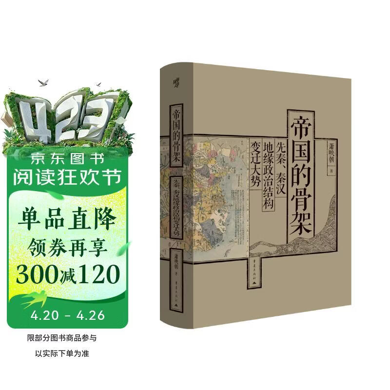 帝国的骨架：先秦、秦汉地缘政治结构变迁大势  读懂周秦之变后，中国为何会形成“大一统”帝国