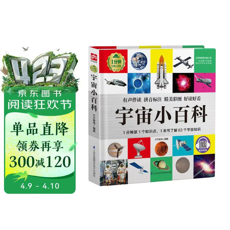 宇宙小百科 （1分钟儿童小百科）软包精装 有声伴读 注音版 科普读物 3-6-8岁 幼儿园 一二三年级 