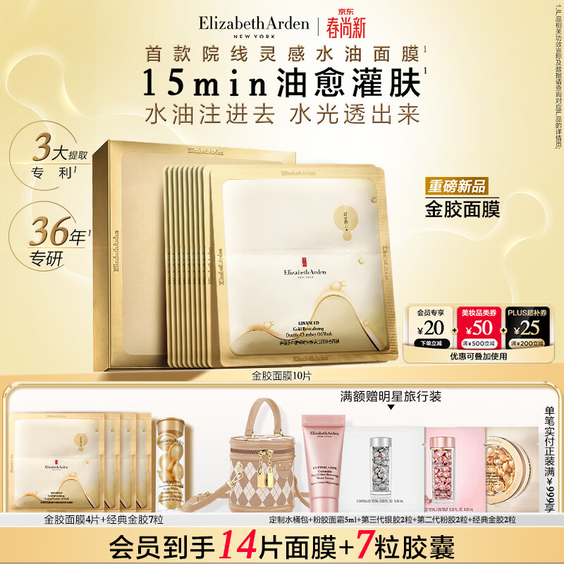 伊丽莎白雅顿金胶面膜时空焕活莹润双仓面膜（10片装）PDRN舒缓保湿生日礼物