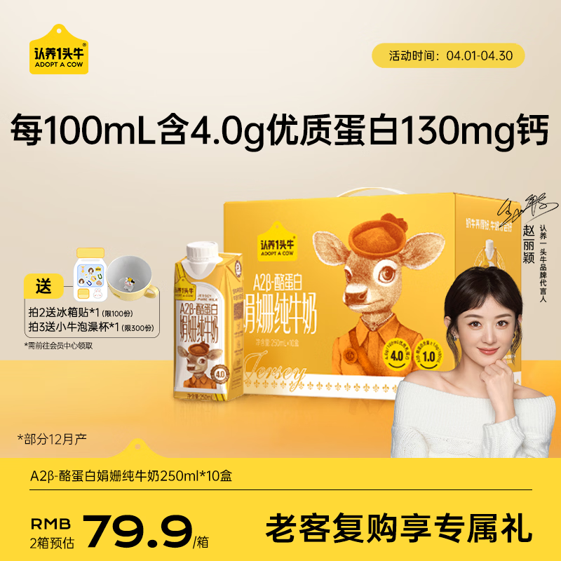 认养一头牛【代言人同款】4.0g蛋白A2β-酪蛋白娟姗纯牛奶250ml*10盒 礼盒装