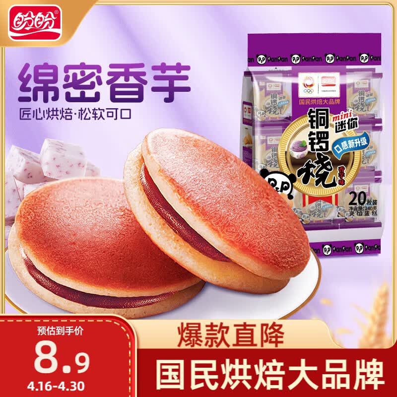 盼盼 铜锣烧 网红零食夹心蛋糕品早餐面包茶点 香芋味240g(内装20枚)