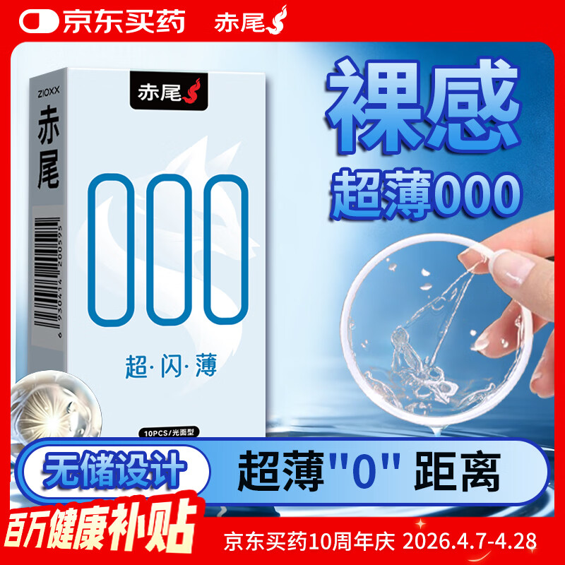 赤尾 000超闪薄超薄避孕套10只男用安全套玻尿酸避孕套无套感