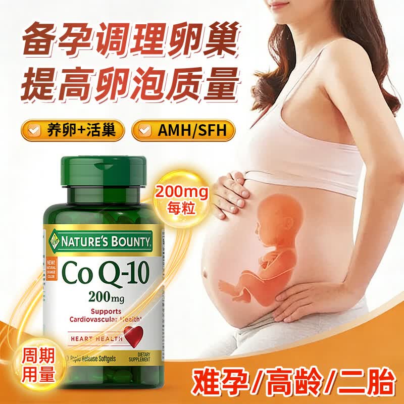 自然之宝（Nature's Bounty）辅酶q10软胶囊高龄备孕夫妻备孕卵巢提高卵泡质量美国原装200mg 【高龄备孕】辅酶200mg 80粒*1瓶 备孕