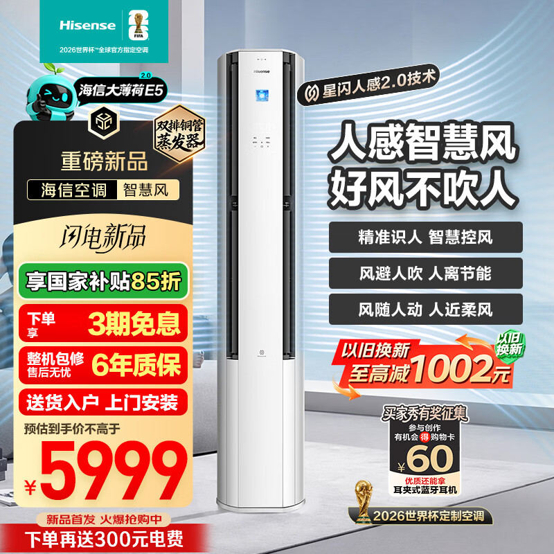 海信空调智慧风E5 星闪人感精准识人智慧控风  3匹柜机双排纯铜管 语音控制 大薄荷2.0KFR-72LW/E5E1-1