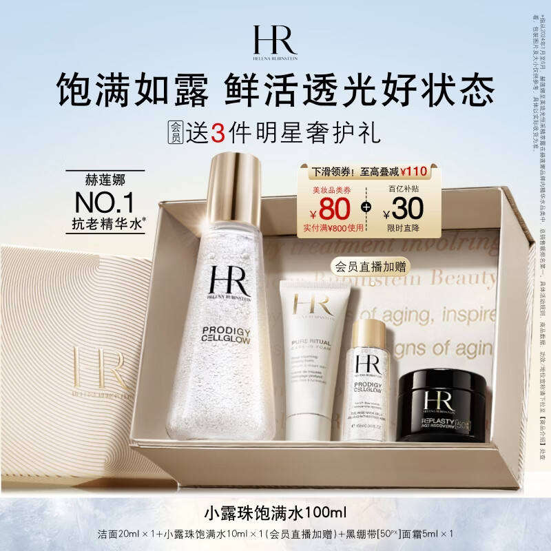 赫莲娜【章若楠同款】HR小露珠精华水100ml保湿护肤品化妆品礼物送女友