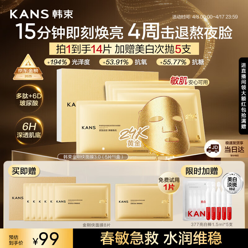 韩束金刚侠面膜抗皱紧致补水焕亮淡纹修护黄金胶原蛋白5片男女士